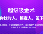 超级吸金术：带你找对人、搞定人、签下单，15节爆单销售成交课-一起网赚吧