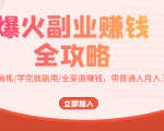 爆火副业赚钱全攻略：实打实演练/学完就能用/全渠道赚钱，带普通人月入３万元-一起网赚吧