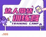 达人带货训练营，低成本直播间搭建，零基础带货型短视频制作（价值999元）-一起网赚吧