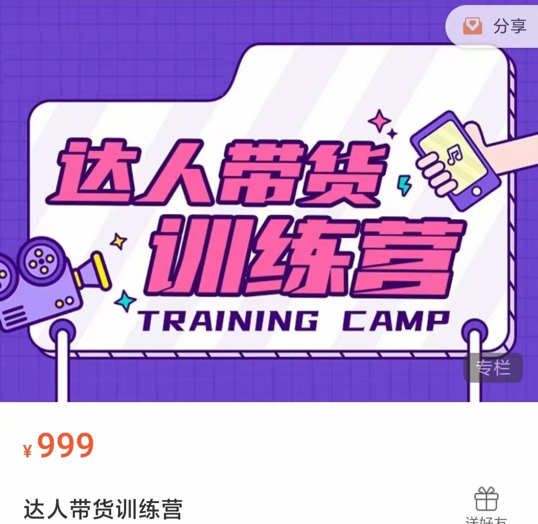 达人带货训练营，低成本直播间搭建，零基础带货型短视频制作（价值999元）-一起网赚吧