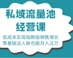 16堂私域流量池经营课：低成本实现指数级销售增长，零基础没人脉也能月入过万-一起网赚吧