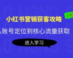 小红书营销获客攻略：从账号定位到核心流量获取，爆款笔记打造-一起网赚吧