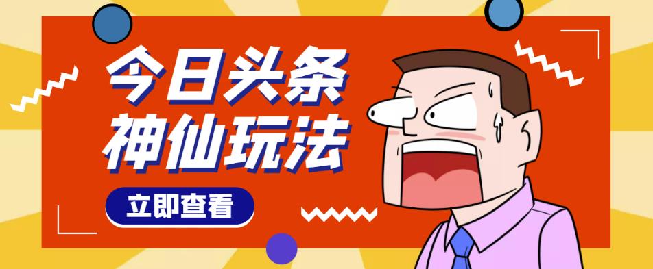头条神仙玩法秒过原创，不需要剪辑文案配音，全程手机无脑操作，单号一天几十-一起网赚吧