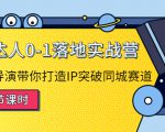 探店达人0-1落地实战营：真人秀导演带你打造IP突破同城赛道-一起网赚吧