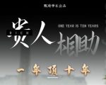 贵人助你1年顶10年,身边人是你梦想最大的终结者(价值1777元)-一起网赚吧