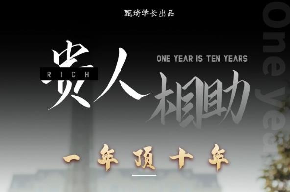 贵人助你1年顶10年，身边人是你梦想最大的终结者（价值1777元）-一起网赚吧