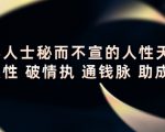顶层人士秘而不宣的人性天书,识人性 破情执 通钱脉 助成长-一起网赚吧