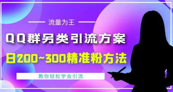 价值888的QQ群另类引流方案，半自动操作日200~300精准粉方法【视频教程】-一起网赚吧