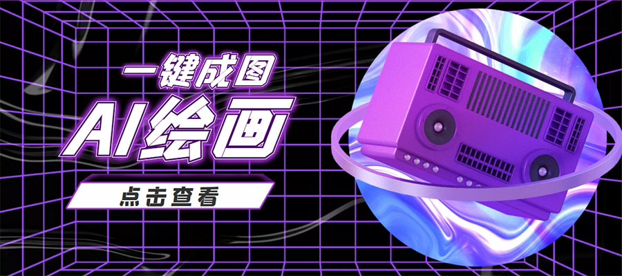 抖音最近很火的变现玩法，AI绘画一键成图，日赚几百几千元！-一起网赚吧