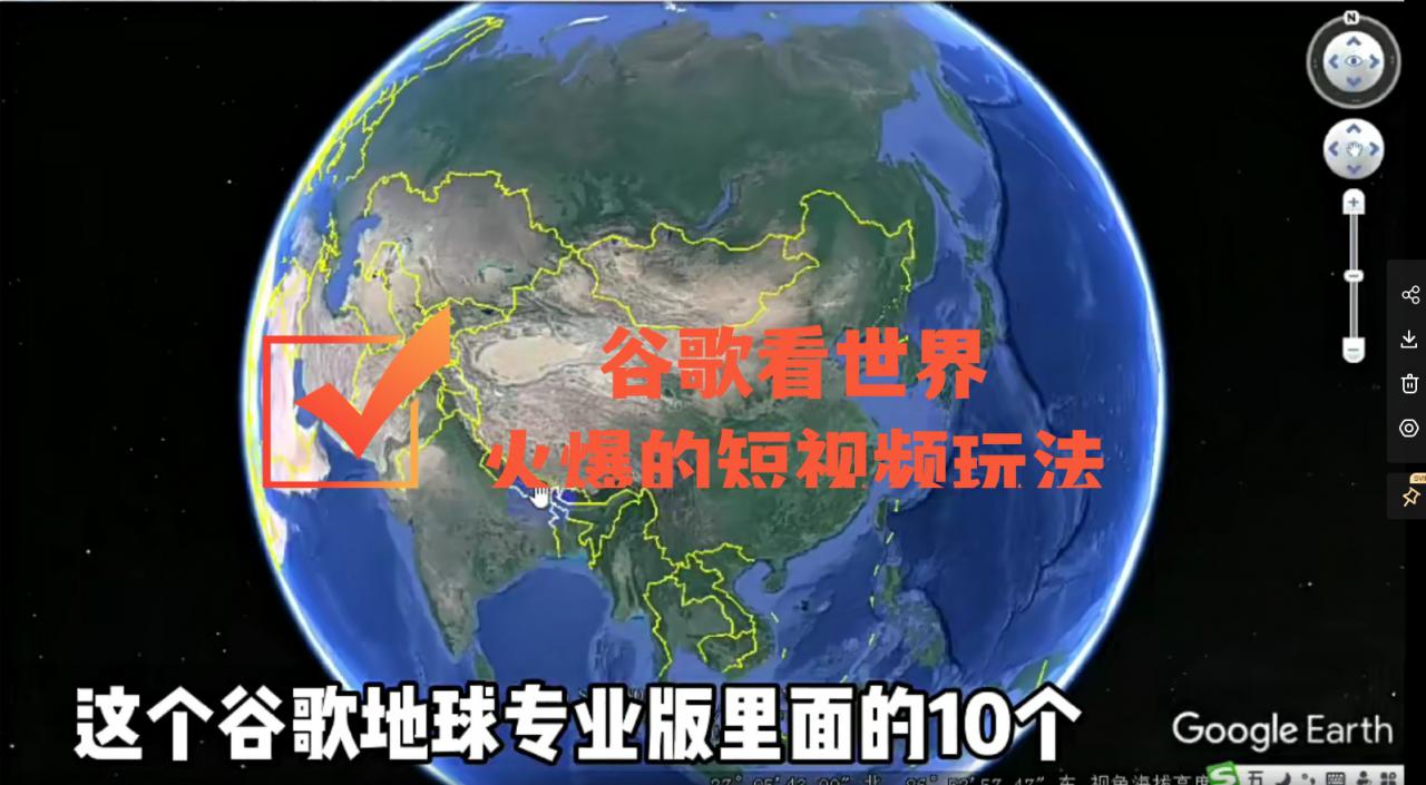 谷歌地图（三维地图）看世界，最新火爆短视频玩法-一起网赚吧