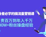 创业者必学的搞流量营销课：负责百万到年入千万，500W+粉丝操盘经验-一起网赚吧
