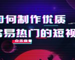 如何制作优质容易热门的短视频:别人没有的,我们都有 实操经验总结-一起网赚吧