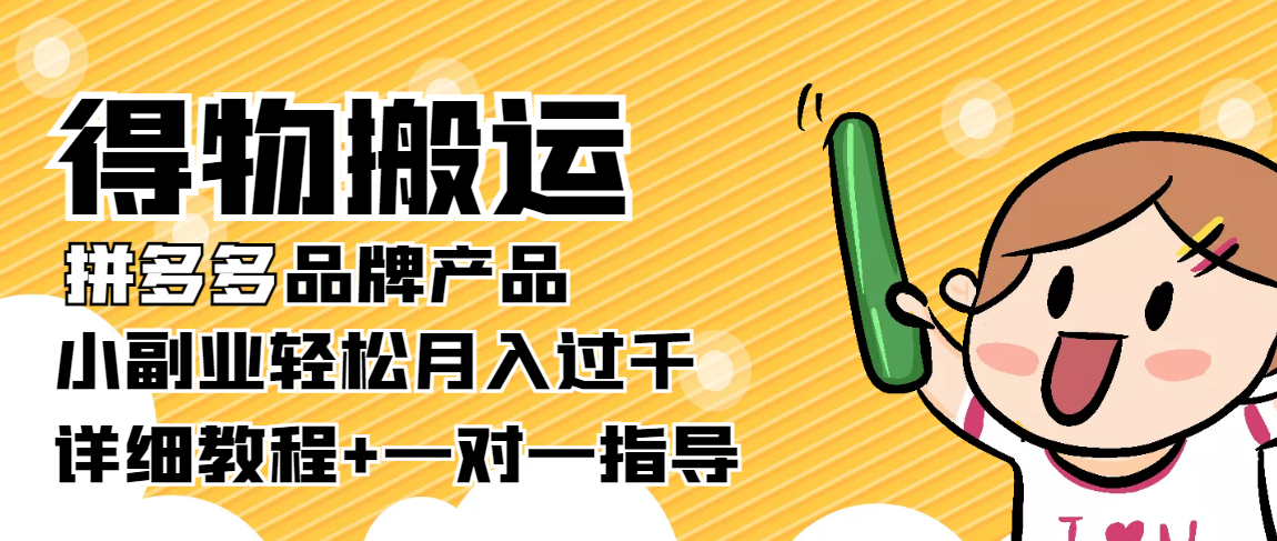 稳定低保项目：得物搬运拼多多品牌产品，小副业轻松月入过千【详细教程】-一起网赚吧