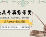 渔具号混剪带货月入5000+项目:不会钓鱼新手也可以做,一个稳定的副业-一起网赚吧