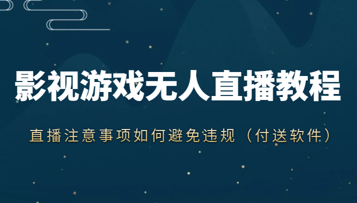 抖音快手电影无人直播教程，简单操作，睡觉也可以赚（教程+软件+素材）-一起网赚吧