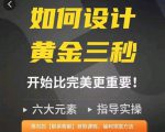 如何设计短视频的黄金三秒,六大元素,开始比完美更重要-一起网赚吧