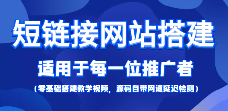 短链接网站搭建：适合每一位网络推广用户【搭建教程+源码】-一起网赚吧