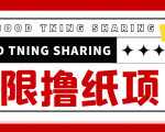 最近很火的无限低价撸纸巾项目，轻松一天几百+【撸纸渠道+详细教程】-一起网赚吧
