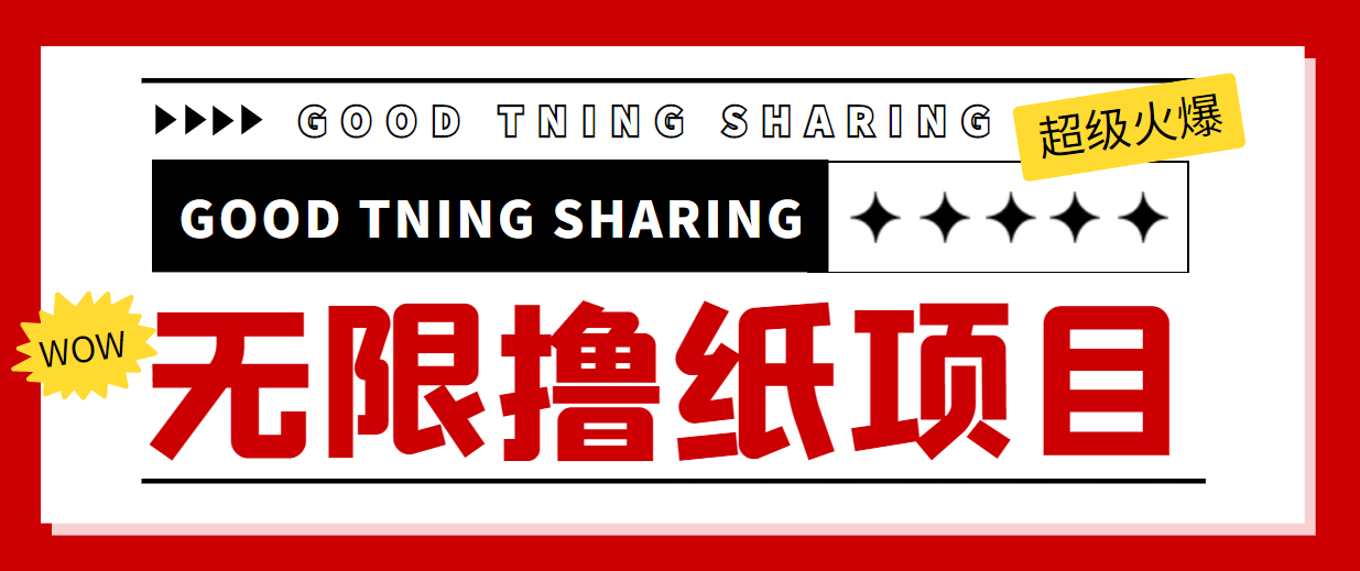 最近很火的无限低价撸纸巾项目，轻松一天几百+【撸纸渠道+详细教程】-一起网赚吧