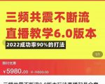 三频共震不断流直播教学6.0版本，2022成功率90%的打法，直播起号全套教学-一起网赚吧