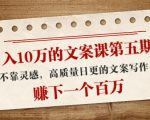 日入10万的文案课第五期， 不靠灵感，高质量日更的文案写作，赚下一个百万-一起网赚吧