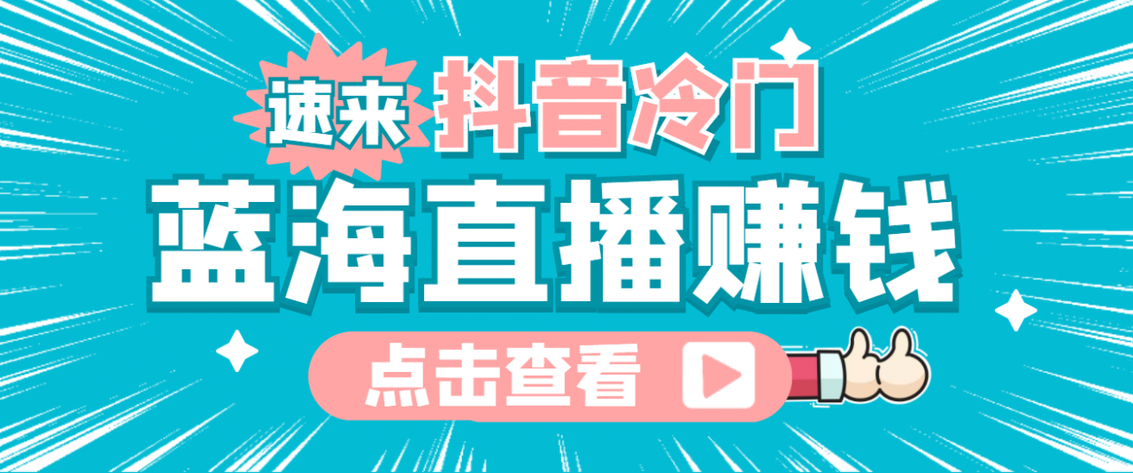 最新抖音冷门简单的蓝海直播赚钱玩法，流量大知道的人少，可做到全无人直播-一起网赚吧