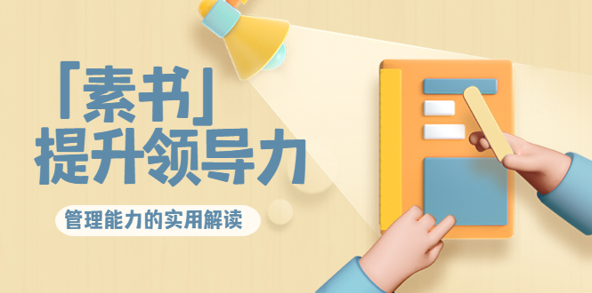 林雨·解读「素书」提升领导力、管理能力的实用解读，价值299元（无水印）-一起网赚吧