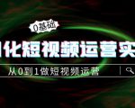 精细化短视频运营实操课，从0到1做短视频运营：算法篇+定位篇+内容篇-一起网赚吧