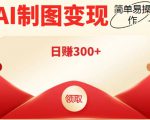 外面割998的智能ai制图，利用抖音变现项目，简单操作日赚300+【教程+软件】-一起网赚吧