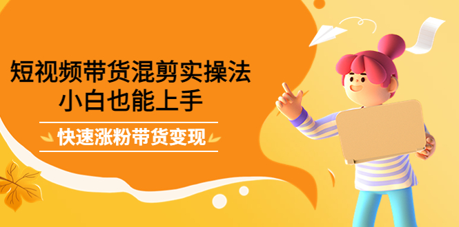 最新抖音冷门简单的蓝海直播赚钱玩法，流量大知道的人少，可做到全无人直播-一起网赚吧