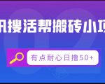 腾讯搜活帮搬砖低保小项目,有点耐心日撸50+-一起网赚吧