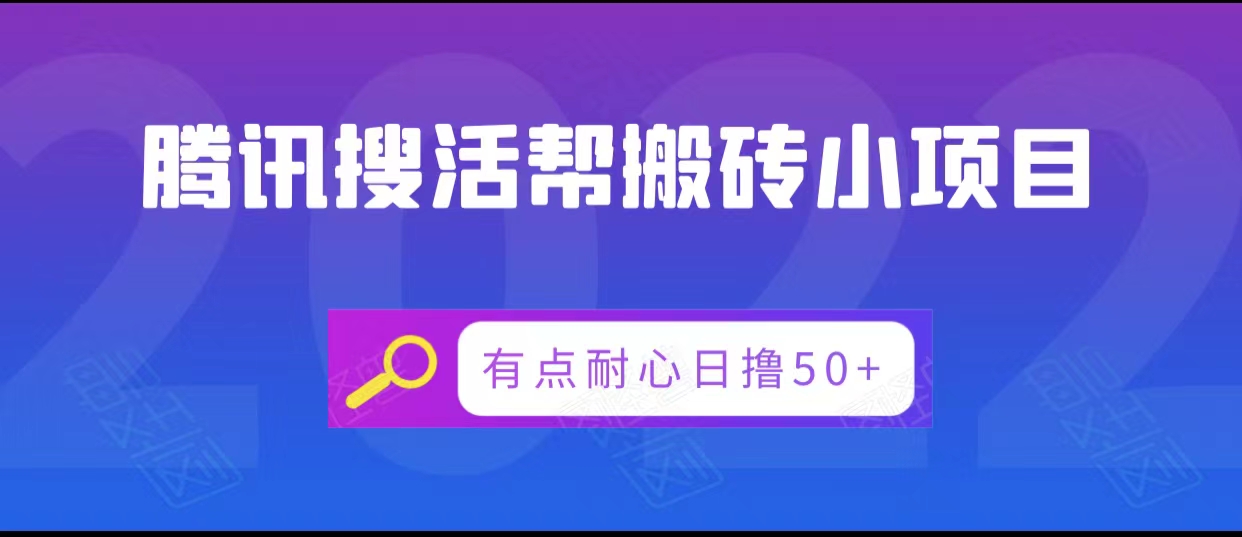 腾讯搜活帮搬砖低保小项目，有点耐心日撸50+-一起网赚吧
