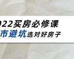 2022买房必修课:楼市避坑,选对好房子(21节干货课程)-一起网赚吧