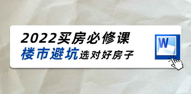 2022买房必修课：楼市避坑，选对好房子（21节干货课程）-一起网赚吧