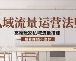 私域流量运营法则,高端玩家私域流量搭建,躺着赚钱不是梦-一起网赚吧