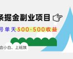 微头条掘金副业项目第4期：批量上号单天300-500收益，适合小白、上班族-一起网赚吧