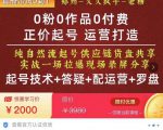 0粉0作品0付费正价起号9月-10月新课,纯自然流起号(起号技术+答疑+配运营+罗盘)-一起网赚吧