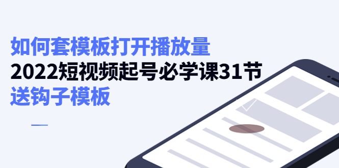 如何套模板打开播放量，起号必学课31节（送钩子模板）-一起网赚吧