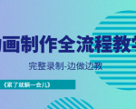 动画制作全流程教学-完整录制-边做边教-《累了就躺一会儿》-一起网赚吧