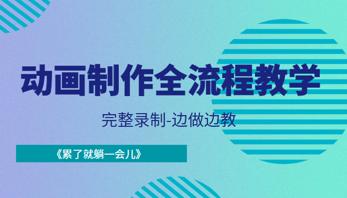 动画制作全流程教学-完整录制-边做边教-《累了就躺一会儿》-一起网赚吧