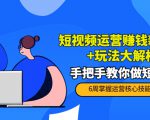 短视频运营赚钱新思路+玩法大解析：手把手教你做短视频【PETER最新更新中】-一起网赚吧