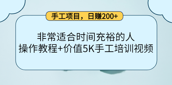 手工项目，日赚200+非常适合时间充裕的人，项目操作+价值5K手工培训视频-一起网赚吧