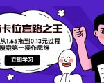 抖音卡位套路之王，PPC从1.65拖到0.13元过程，搜索第一操作思维-一起网赚吧