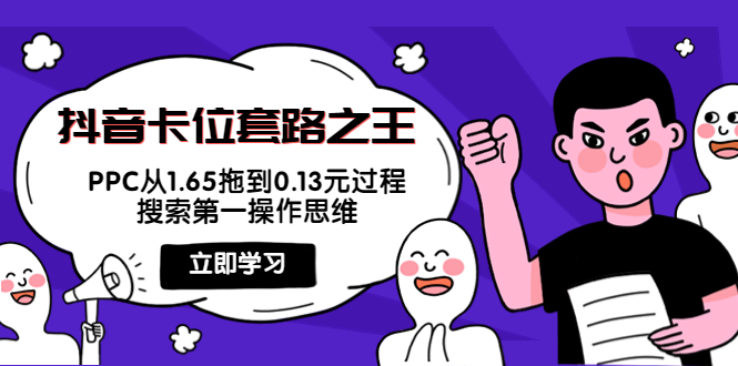 抖音卡位套路之王，PPC从1.65拖到0.13元过程，搜索第一操作思维-一起网赚吧