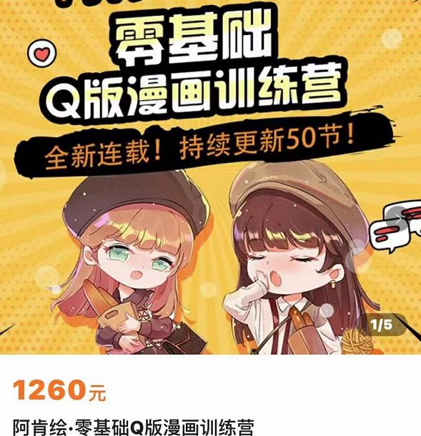 零基础Q版漫画训练营，万物皆可Q萌，绘画小白轻松入门-一起网赚吧