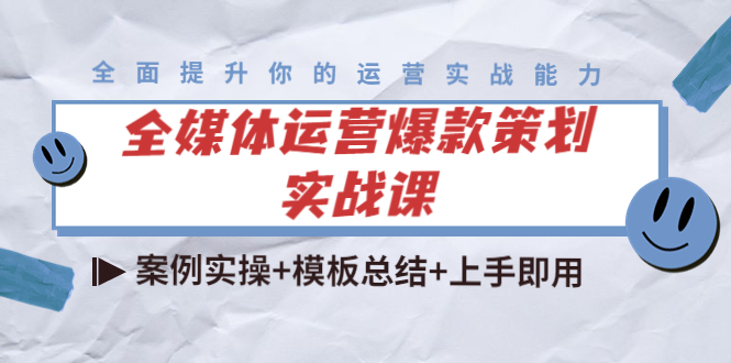 全媒体运营爆款策划实战课：案例实操+模板总结+上手即用-一起网赚吧