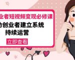 美业从业者短视频变现必修课：帮助创业者建立系统持续运营-价值3990元-一起网赚吧