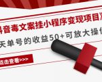 《抖音毒文案挂小程序变现项目》单天单号的收益50+可放大操作-一起网赚吧