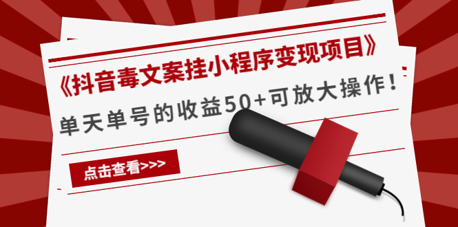 《抖音毒文案挂小程序变现项目》单天单号的收益50+可放大操作-一起网赚吧
