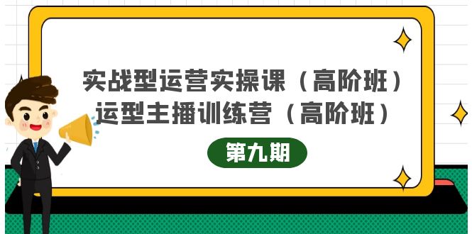 主播运营实战训练营高阶版第9期+运营型主播实战训练高阶班第9期-一起网赚吧